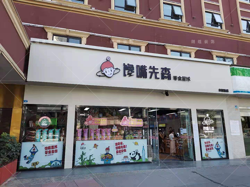 「饞嘴先生」成都零食店鋪裝修完工現(xiàn)場實(shí)景圖